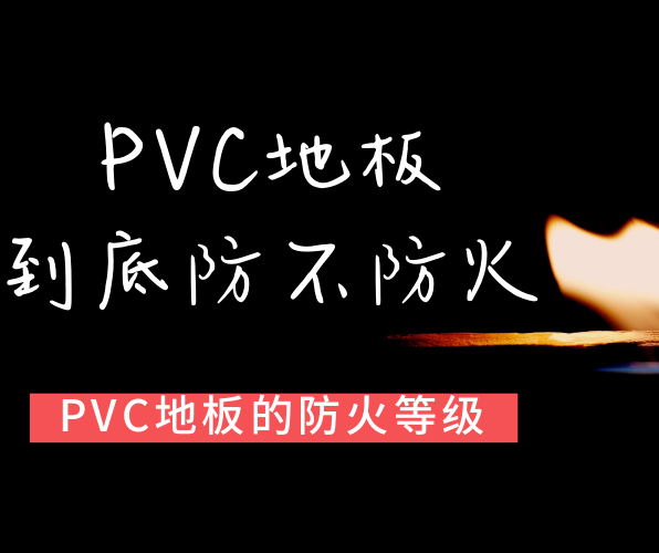 PVC地板屬于哪種防火等級？