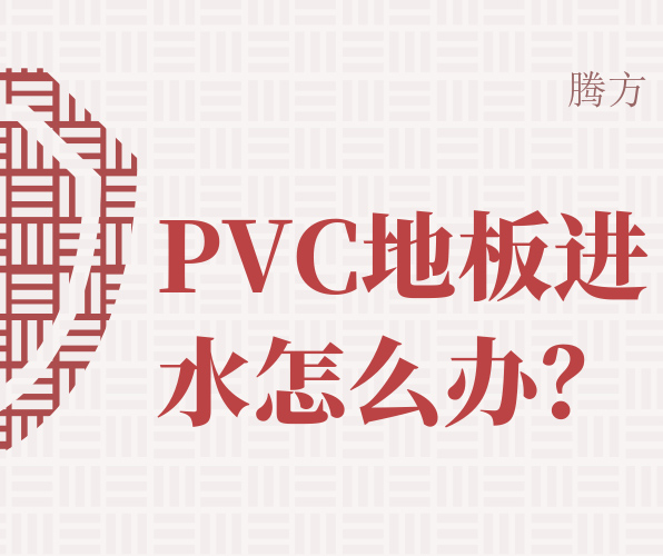 如何處理PVC地板進水問題？