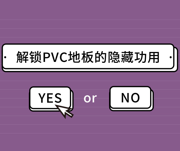 你絕對猜不到的PVC地板的隱藏功用！