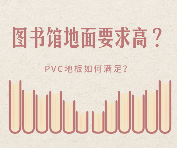 圖書館選擇PVC地板有什么好處？