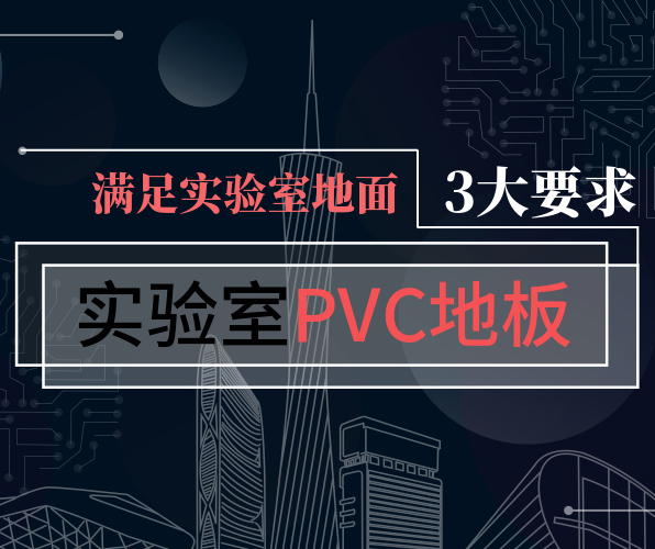 PVC地板滿足實驗室3大要求