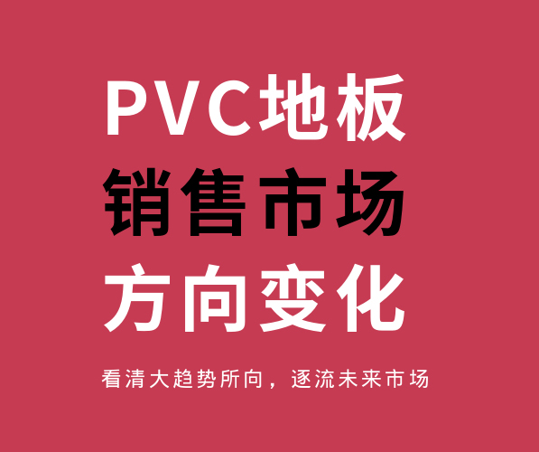 PVC塑膠地板銷售市場方向的變化趨勢