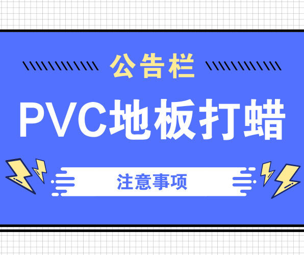 PVC地板打蠟的注意事項