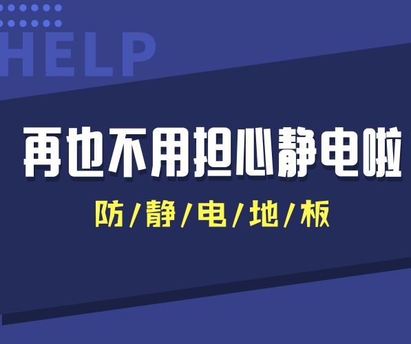 防靜電PVC地板讓干燥秋冬季節(jié)再也沒有靜電干擾！