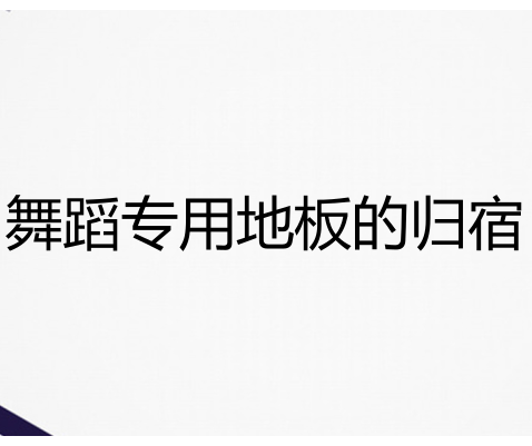 舞蹈室為什么要用地膠而不能用強(qiáng)化地板？