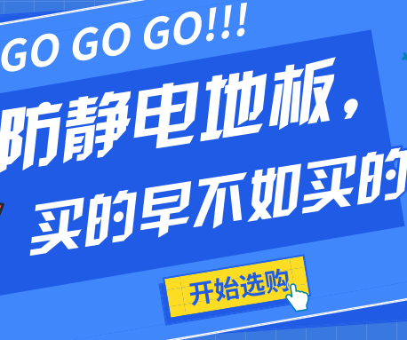 防靜電地板不僅要買的早更要買的好！