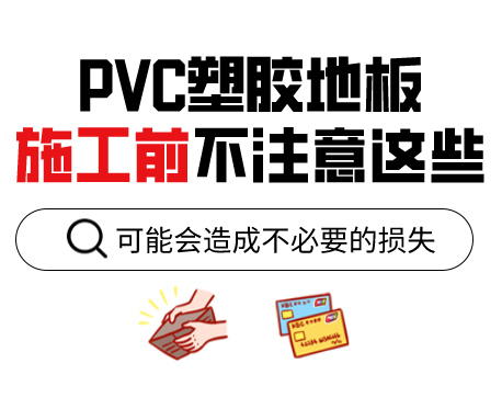 PVC塑膠地板為什么老是起鼓？來看看施工前的注意事項