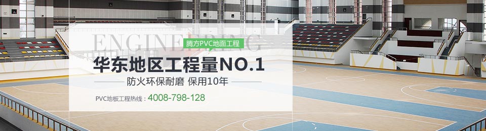 騰方PVC地面工程 全華東工程量NO.1